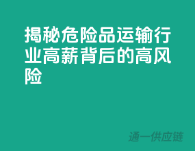 揭秘危险品运输行业：高薪背后的高风险！