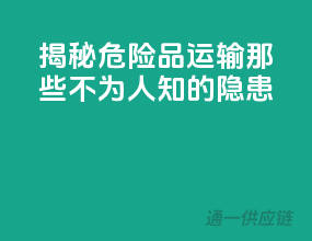 揭秘危险品运输那些不为人知的隐患！