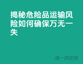 揭秘危险品运输风险：如何确保万无一失？