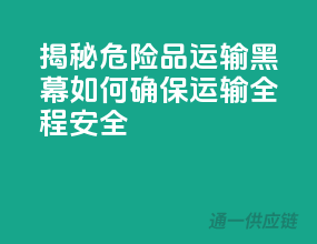 揭秘危险品运输黑幕：如何确保运输全程安全？