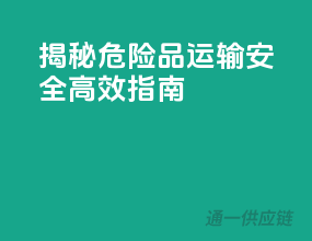 揭秘危险品运输，安全高效指南
