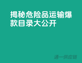 揭秘危险品运输，爆款目录大公开