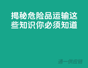 揭秘危险品运输，这些知识你必须知道！