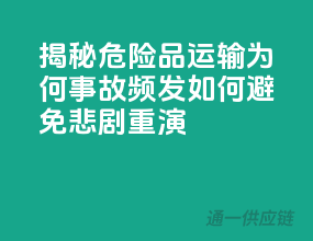 揭秘危险品运输：为何事故频发，如何避免悲剧重演