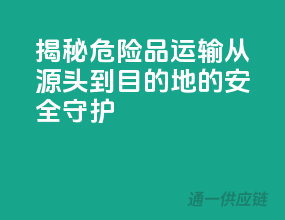 揭秘危险品运输：从源头到目的地的安全守护