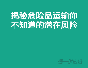 揭秘危险品运输：你不知道的潜在风险！
