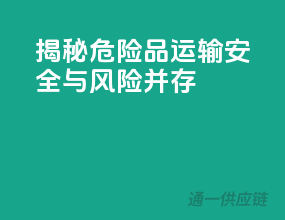 揭秘危险品运输：安全与风险并存