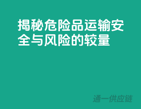 揭秘危险品运输：安全与风险的较量