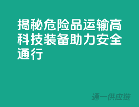 揭秘危险品运输：高科技装备助力安全通行