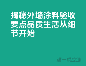 揭秘外墙涂料验收要点，品质生活从细节开始！