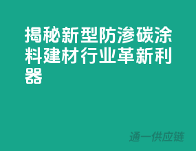 揭秘新型防渗碳涂料：建材行业革新利器