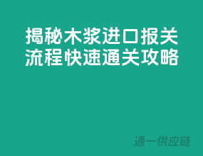 揭秘木浆进口报关流程，快速通关攻略