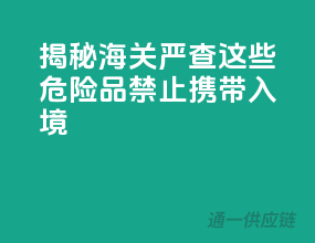 揭秘海关严查！这些危险品禁止携带入境