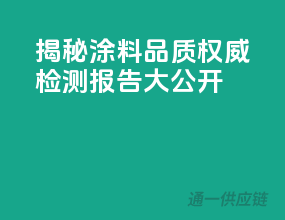 揭秘涂料品质，权威检测报告大公开！