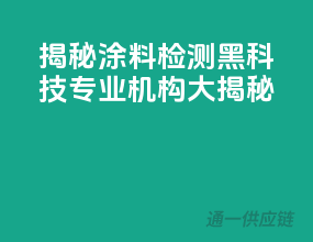 揭秘涂料检测黑科技，专业机构大揭秘！