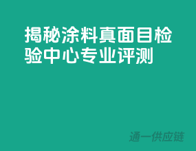 揭秘涂料真面目，检验中心专业评测