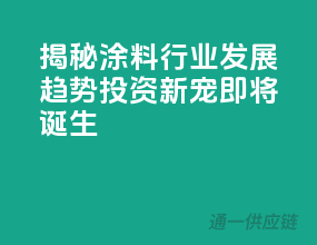 揭秘涂料行业发展趋势，投资新宠即将诞生！