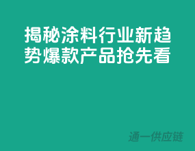 揭秘涂料行业新趋势，爆款产品抢先看！