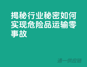 揭秘行业秘密：如何实现危险品运输零事故