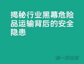 揭秘行业黑幕：危险品运输背后的安全隐患
