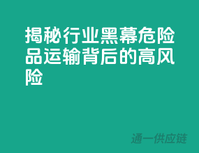 揭秘行业黑幕：危险品运输背后的高风险