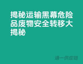 揭秘运输黑幕！危险品废物安全转移大揭秘