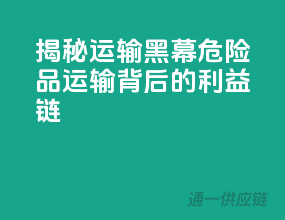 揭秘运输黑幕：危险品运输背后的利益链