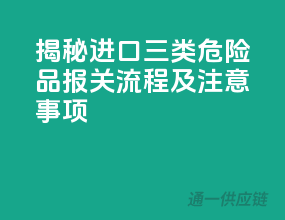 揭秘进口三类危险品报关流程及注意事项
