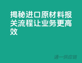 揭秘进口原材料报关流程，让业务更高效