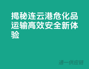 揭秘连云港危化品运输，高效安全新体验！