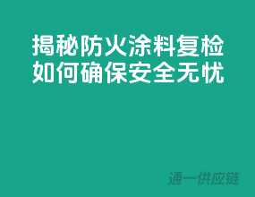 揭秘防火涂料复检：如何确保安全无忧？