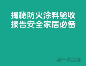 揭秘防火涂料验收报告，安全家居必备