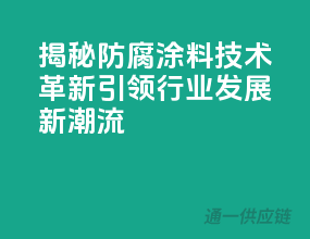 揭秘防腐涂料技术革新，引领行业发展新潮流