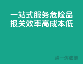 一站式服务，危险品报关，效率高成本低