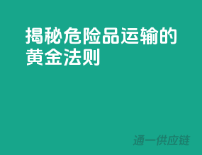 揭秘：危险品运输的黄金法则！