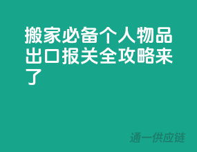 搬家必备！个人物品出口报关全攻略来了