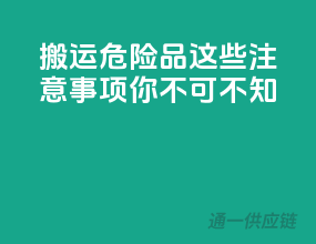 搬运危险品，这些注意事项你不可不知！