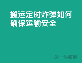 搬运定时炸弹”，如何确保运输安全？