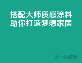 搭配大师，质感涂料助你打造梦想家居