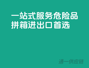 一站式服务，危险品拼箱进出口首选
