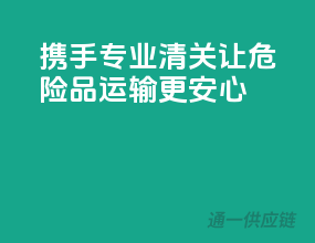 携手专业清关，让危险品运输更安心