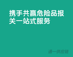 携手共赢，危险品报关一站式服务