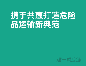 携手共赢，打造危险品运输新典范