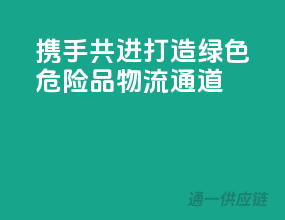 携手共进，打造绿色危险品物流通道
