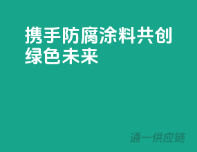 携手防腐涂料，共创绿色未来