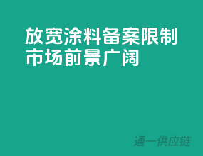 放宽涂料备案限制，市场前景广阔
