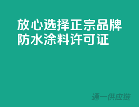 放心选择，正宗品牌防水涂料许可证