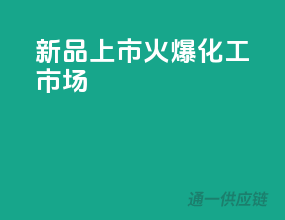 新品上市，火爆化工市场！