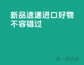 新品速递，进口好物不容错过