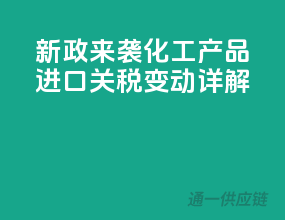 新政来袭：化工产品进口关税变动详解